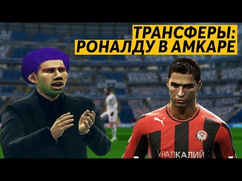 Видео: ТРАНСФЕРЫ В КАРЬЕРЕ - РОНАЛДУ В АМКАРЕ ?