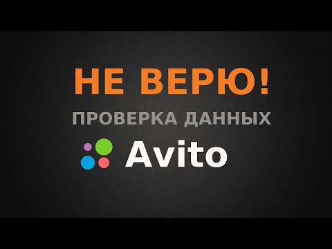 Видео: Не верю! Проверка данных из ЕГРН на Авито