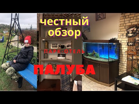 Видео: ПАРК-ОТЕЛЬ ПАЛУБА. РУМ-ТУР ПО НАШЕМУ КОТТЕДЖУ. ОБЗОР ДОМИКОВ НА ВОДЕ. ЧАСТНАЯ ПИВОВАРНЯ И РЕСТОРАН.