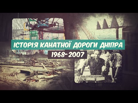 Видео: Смачна цукерка з дитинства: яка доля спіткала канатну дорогу Дніпра. Документальний фільм