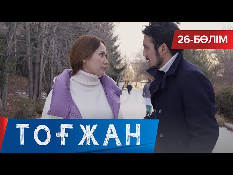 Видео: Тоғжан. Телехикая. 26-бөлім