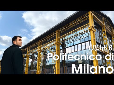 Видео: 1 день в Politecnico di Milano, обзор итальянского университета, отзывы // университеты Lombardy
