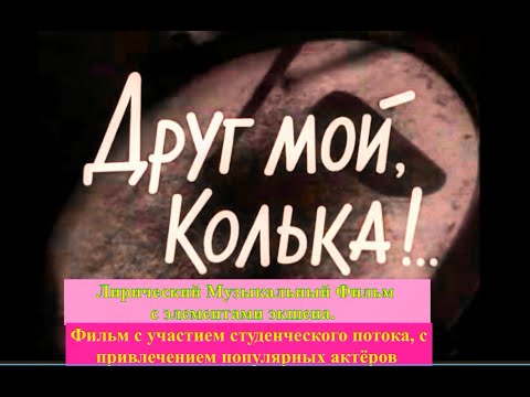 Видео: Лирический музыкальный романтический фильм "ДРУГ МОЙ КОЛЬКА !"