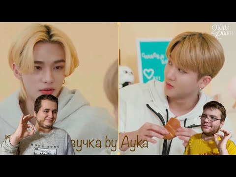 Видео: Реакция на [Русская озвучка by Ayka] 2 Kids Room Ep. 05 Changbin X Hyunjin