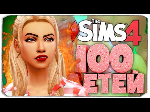 Видео: ОЧЕНЬ КАПРИЗНЫЕ МАЛЫШКИ!  - The Sims 4 Челлендж - 100 детей ◆