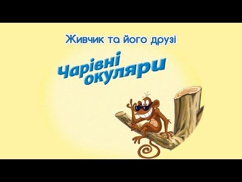 Видео: Мультсеріал Живчик та його друзі. Серія 11: Чарівні окуляри.