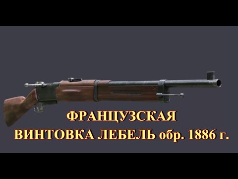 Видео: Французская винтовка Лебель обр. 1886 г