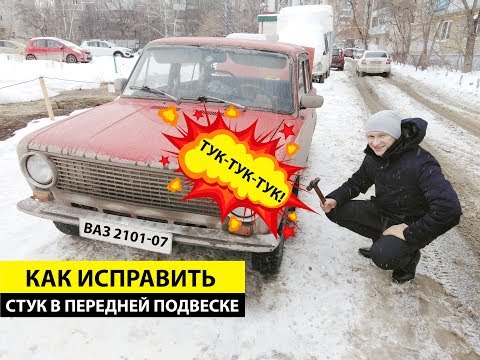 Видео: Стук в передней подвеске. Как исправить. Ваз 2101-07.
