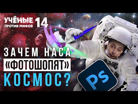 Видео: Зачем НАСА "фотошопят" космос? Ученые против мифов 14-2. Дмитрий Селезнёв