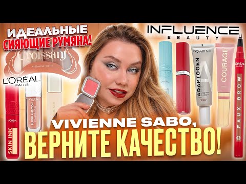 Видео: ВЫБИРАЮ ЛУЧШЕЕ ИЗ НОВИНОК INFLUENCE BEAUTY, L'OREAL, VIVIENNE SABO! МАКИЯЖ БЮДЖEТНОЙ КОСМЕТИКОЙ