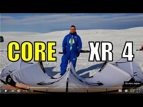 Видео: CORE XR 4 - кайт для ценителей фрирайда