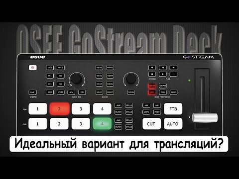 Видео: GoStream Deck | Доступный видеомикшер всё-в-одном от OSEE (4x HDMI IN, 2x HDMI OUT, 2x USB, NDI)