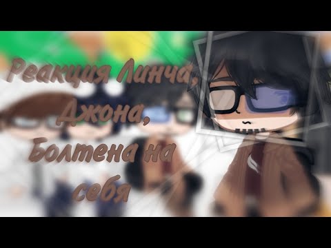 Видео: ×Реакция Линча, Джона, Мистера Болтена на себя×●×Gacha club×It's Palona×