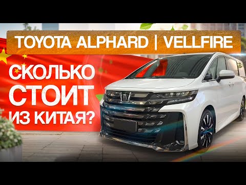 Видео: Сколько стоит Toyota Vellfire | Alphard гибрид в Китае. Сравнение цены.