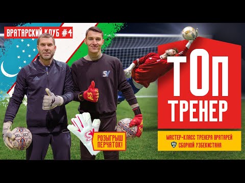 Видео: Денис Иванков | Мастер-класс от тренера вратарей сборной Узбекистана. Розыгрыш  | Вратарский клуб #4