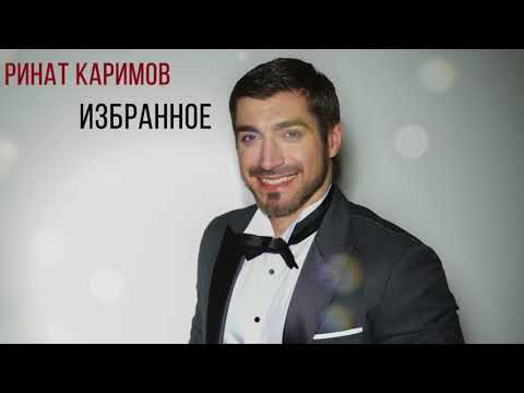 Видео: Ринат Каримов  - Каким меня ты ядом напоила