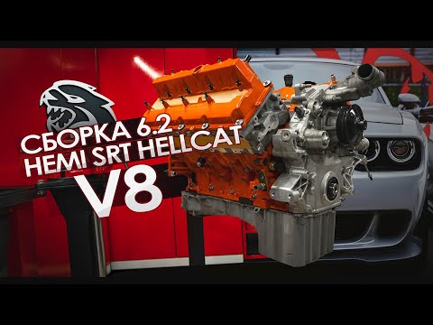 Видео: СБОРКА ДВИГАТЕЛЯ 6.2 HEMI SRT HELLCAT V8 НА 1000 Л.С. В GOSHATURBOTECH