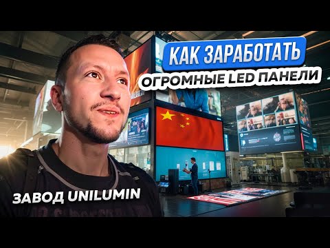 Видео: Побывал на заводе, где производят ОГРОМНЫЕ LED ЭКРАНЫ -- Что внутри?