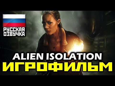 Видео: ✪ Alien Isolation [ИГРОФИЛЬМ] Все Катсцены + Минимум Геймплея [XO|1080p]