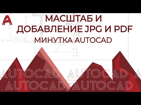 Видео: AUTOCAD. Масштаб и Добавление JPG И PDF в проект автокад. Подводные камни
