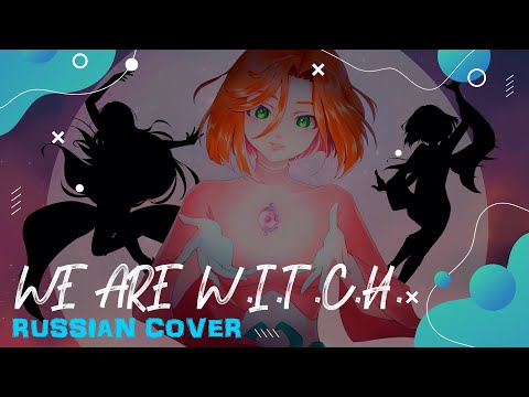 Видео: 【Чародейки】-【W.I.T.C.H.】- We are W.I.T.C.H. (RUS COVER) @-SHANA @Tanri3