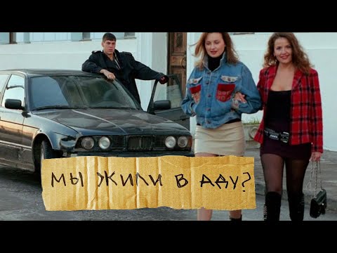 Видео: 90-ЫЕ - УНИВЕР ВЫЖИВАНИЯ. Часть Первая.