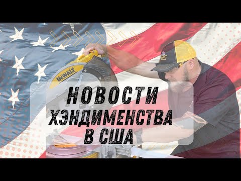 Видео: Новости для хэндимена в США | как потерять весь бизнес и начать заново