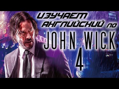 Видео: Английский по фильмам | Джон Уик 4