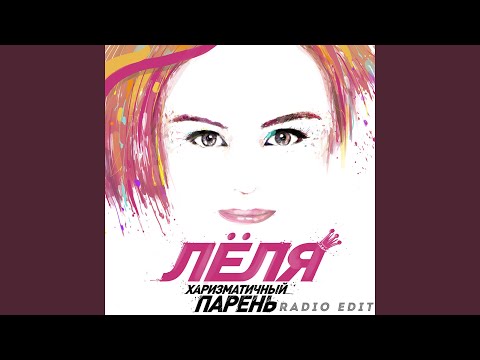 Видео: Харизматичный парень (Radio Edit)