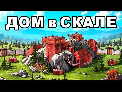 Видео: ДОМ в СКАЛЕ! МИЛЛИОН РЕСУРСОВ в ТРОЙНОМ БУНКЕРЕ в RUST/РАСТ