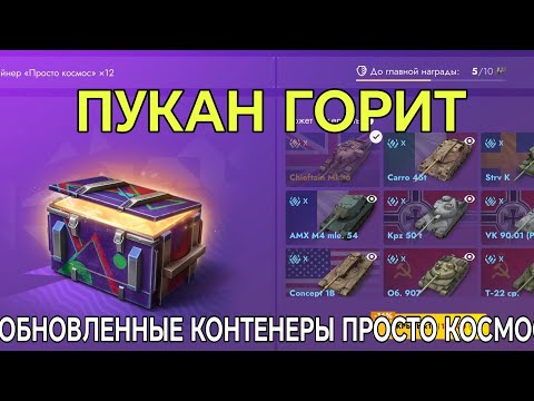 Видео: ОБНОВЛЕННЫЕ КОНТЕНЕРЫ ПРОСТО КОСМОС ЗАВЕЗЛИ В TANKS BLITZ / ШОК В ШОКЕ 🤯