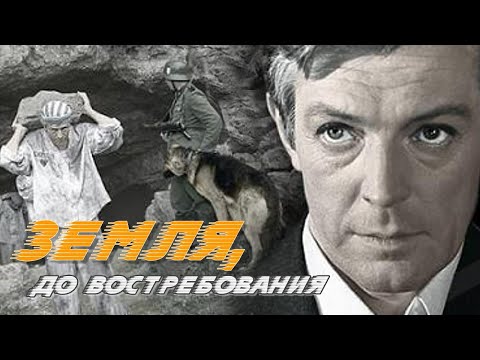 Видео: Земля, до востребования (1972)