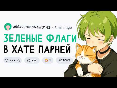 Видео: ЗЕЛЕНЫЕ ФЛАГИ В КВАРТИРЕ ПАРНЯ