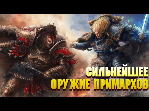 Видео: Сильнейшее оружие Примархов Часть 1 / Warhammer 40000
