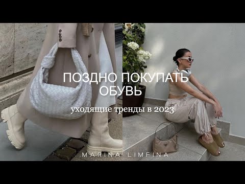 Видео: УХОДЯЩИЕ ТРЕНДЫ в ОБУВИ 2023 | ПОЗДНО ПОКУПАТЬ и СТАРОМОДНЫЕ МОДЕЛИ ОБУВИ | Чем актуальным заменить