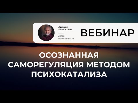 Видео: Осознанная саморегуляция методом психокатализа