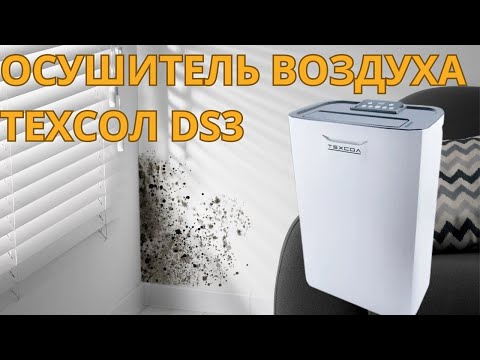 Видео: Осушитель воздуха бытовой адсорбционный ТЕХСОЛ DS3