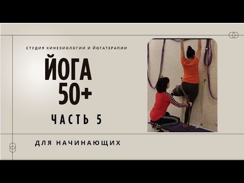Видео: Йога 50+ для начинающих. Йогатерапия. Йога Айенгара