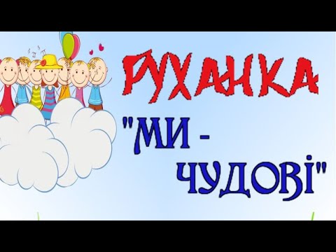 Видео: РУХАНКА "МИ - ЧУДОВІ"