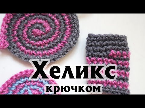 Видео: Полоски крючком без ступеньки смены цвета| УЛИТКА (ХЕЛИКС) КРЮЧКОМ| Мастер-класс