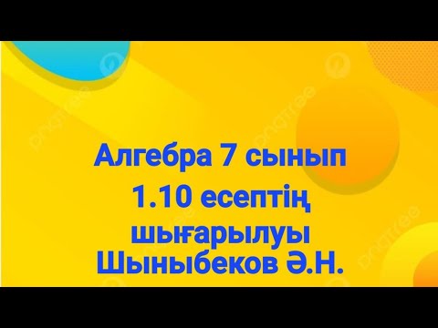 Видео: Алгебра 7 сынып.1.10 есеп.Натурал және бүтін көрсеткішті дәреже.Шыныбеков