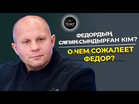 Видео: ФЕДОРДЫҢ САҒЫН СЫНДЫРҒАН КІМ? | О ЧЕМ СОЖАЛЕЕТ ФЕДОР? | УАҚЫТ КӨРСЕТЕДІ...