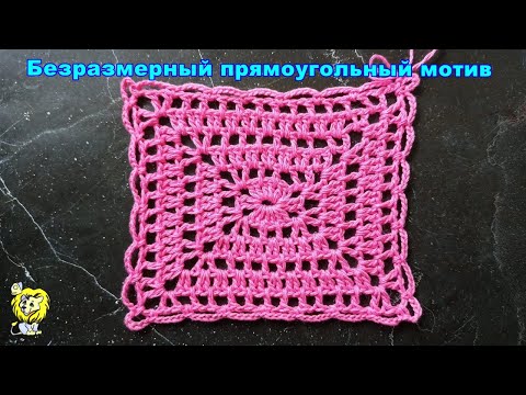 Видео: Безразмерный прямоугольный мотив крючком