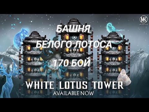 Видео: БАШНЯ БЕЛОГО ЛОТОСА 170 БОЙ