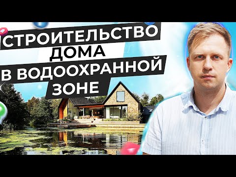 Видео: СТРОИТЕЛЬСТВО ДОМА В ВОДООХРАННОЙ ЗОНЕ. МОЖНО СТРОИТЬ ИЛИ НЕТ?