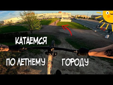 Видео: Катаюсь по городу с GoPro: Лето пришло