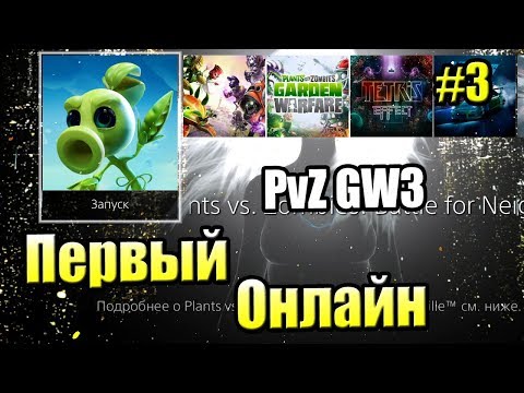 Видео: Новое САДОВОЕ ПОБОИЩЕ! #3 — Plants vs Zombies Битва за Нейборвиль {PS4} — Первый Онлайн!