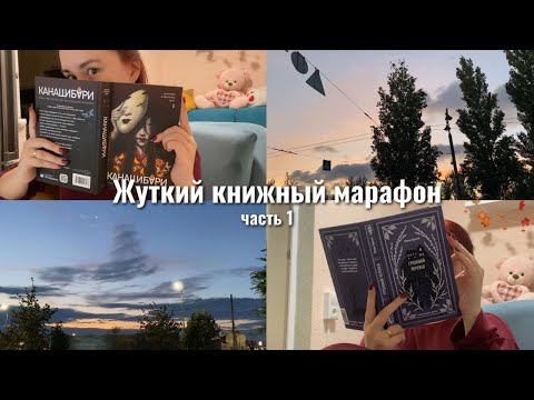 Видео: очень эмоциональный дневник чтения👻 или ЖУТКИЙ КНИЖНЫЙ МАРАФОН 🎃 | ЧАСТЬ 1