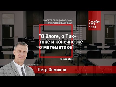 Видео: Петр Земсков о Тик ток, как полюбить математику и про успешный блог