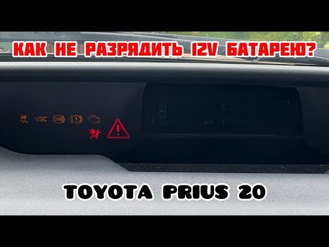 Видео: ТОЙОТА ПРИУС 20 | КАК НЕ РАЗРЯДИТЬ 12V БАТАРЕЮ НА ПРИУСЕ? | ПРИЗНАКИ РАЗРЯДА БАТАРЕИ, ПРОСТЫЕ СОВЕТЫ